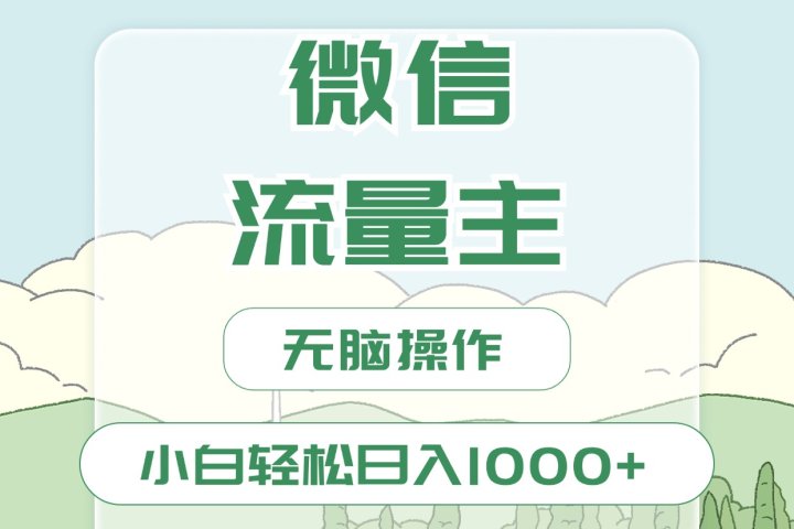 微信流量主最新玩法，小白轻松日入1000+去创吧-网创项目资源站-副业项目-创业项目-搞钱项目黑蛋搞钱