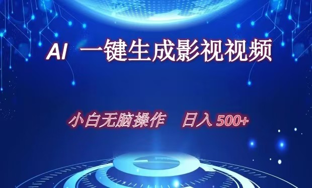 AI一键生成影视解说视频，新手小白直接上手，日入500+去创吧-网创项目资源站-副业项目-创业项目-搞钱项目黑蛋搞钱