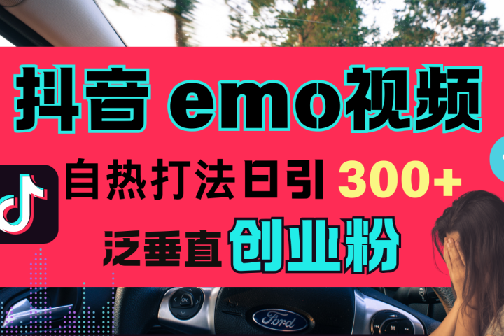抖音“EMO视频”自热流打法，日引300+泛垂直创业粉去创吧-网创项目资源站-副业项目-创业项目-搞钱项目黑蛋搞钱
