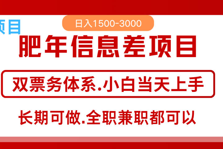 年前红利风口项目，日入2000+ 当天上手 过波肥年去创吧-网创项目资源站-副业项目-创业项目-搞钱项目黑蛋搞钱