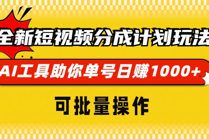 全新短视频分成计划玩法，AI工具助你单号日赚 1000+，可批量操作去创吧-网创项目资源站-副业项目-创业项目-搞钱项目黑蛋搞钱