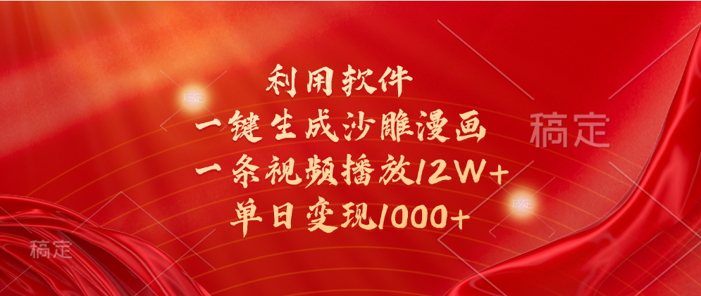 一键生成沙雕漫画，利用软件，一条视频播放12W+，单日变现1000+去创吧-网创项目资源站-副业项目-创业项目-搞钱项目黑蛋搞钱