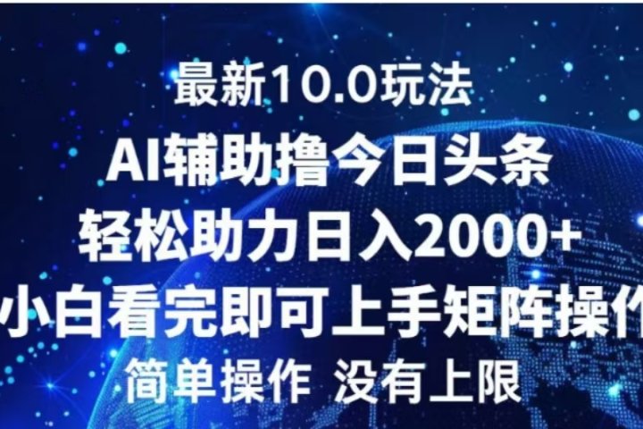AI辅助撸今日头条，轻松助力日入2000+小白看完即可上手去创吧-网创项目资源站-副业项目-创业项目-搞钱项目黑蛋搞钱