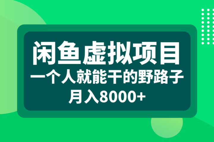 闲鱼虚拟项目，一个人就能干的野路子，月入8000+去创吧-网创项目资源站-副业项目-创业项目-搞钱项目黑蛋搞钱