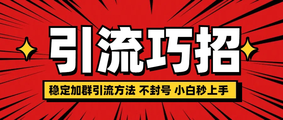 稳定加群引流方法 不封号 小白秒上手去创吧-网创项目资源站-副业项目-创业项目-搞钱项目黑蛋搞钱