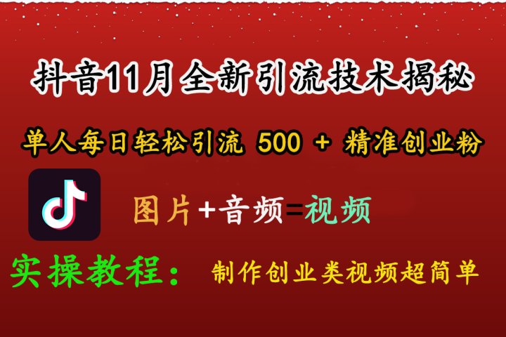 抖音11月全新引流技术，图片+视频 就能轻松制作创业类视频，单人每日轻松引流500+精准创业粉去创吧-网创项目资源站-副业项目-创业项目-搞钱项目黑蛋搞钱
