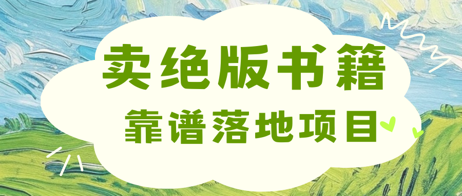 靠卖绝版书电子版赚米，日入2000+去创吧-网创项目资源站-副业项目-创业项目-搞钱项目黑蛋搞钱
