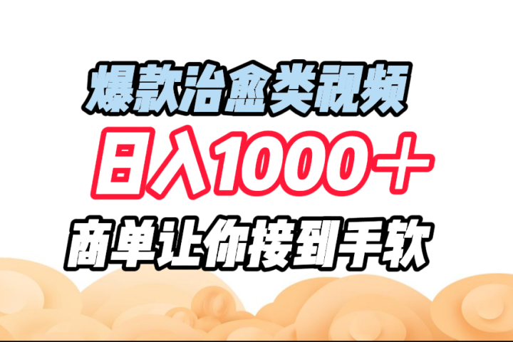 爆款治愈类视频，日入1000＋，商单让你接到手软去创吧-网创项目资源站-副业项目-创业项目-搞钱项目黑蛋搞钱
