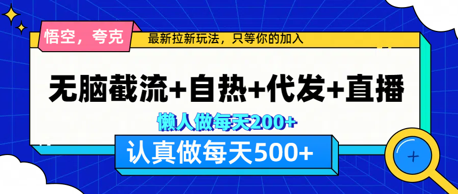 悟空、夸克拉新，无脑截流+自热+代发+直播，日入500+去创吧-网创项目资源站-副业项目-创业项目-搞钱项目黑蛋搞钱