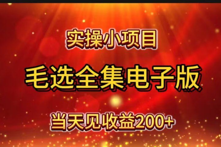 实操小项目，毛选全集电子版，当天见收益200+去创吧-网创项目资源站-副业项目-创业项目-搞钱项目黑蛋搞钱