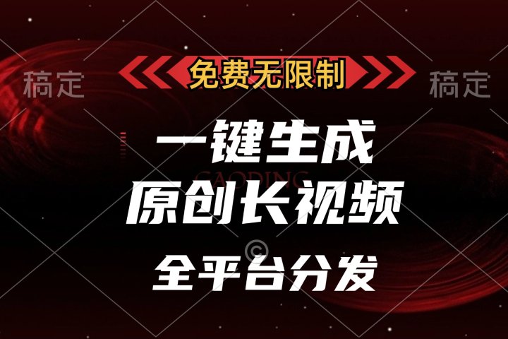 免费无限制，一键生成原创长视频，可发全平台，单账号日入2000+，去创吧-网创项目资源站-副业项目-创业项目-搞钱项目黑蛋搞钱
