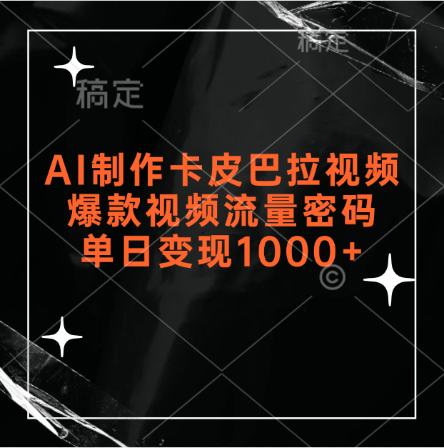 AI制作卡皮巴拉视频，爆款视频流量密码，单日变现1000+去创吧-网创项目资源站-副业项目-创业项目-搞钱项目黑蛋搞钱