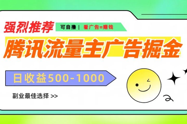 腾讯流量主广告掘金，不一样的自撸玩法，日赚500-1000+，无设备要求去创吧-网创项目资源站-副业项目-创业项目-搞钱项目黑蛋搞钱