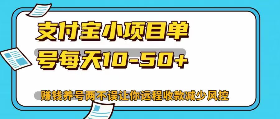 支付宝小项目，单号每天10-50+，赚钱养号两不误让你远程收款减少封控！！去创吧-网创项目资源站-副业项目-创业项目-搞钱项目黑蛋搞钱