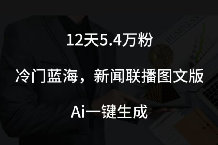 12天5.4w粉，新闻联播图文小红书账号拆解，冷门蓝海，两分钟完成。去创吧-网创项目资源站-副业项目-创业项目-搞钱项目黑蛋搞钱