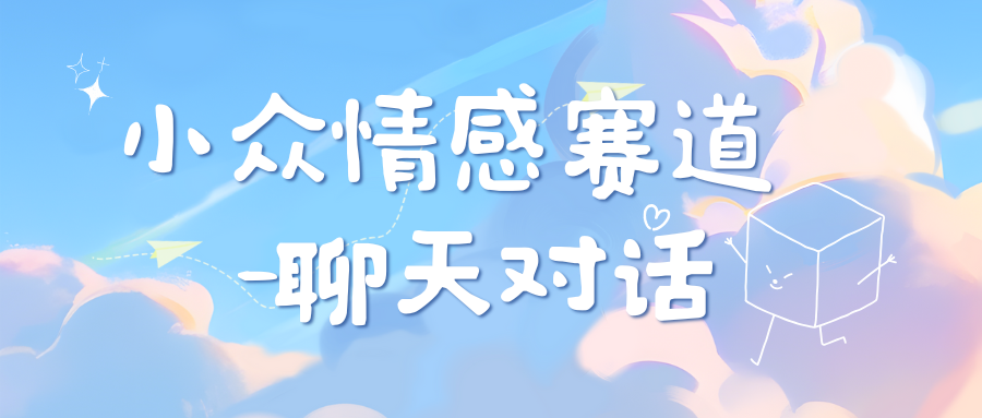 小众情感赛道靠聊天对话，日入800+去创吧-网创项目资源站-副业项目-创业项目-搞钱项目黑蛋搞钱