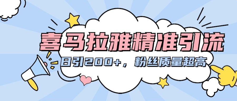 喜马拉雅精准引流，日引200+粉丝质量超高去创吧-网创项目资源站-副业项目-创业项目-搞钱项目黑蛋搞钱