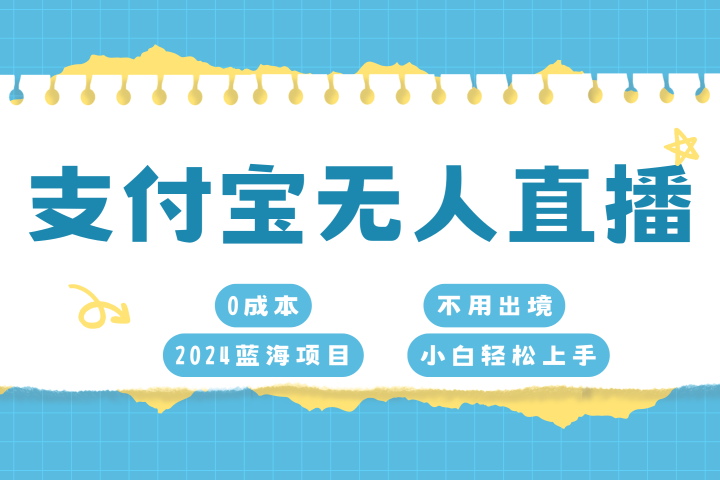 支付宝无人直播项目，单日收益最高8000+去创吧-网创项目资源站-副业项目-创业项目-搞钱项目黑蛋搞钱