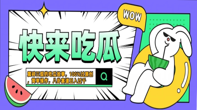 震碎三观的吃瓜故事，一键生成100%过原创，猎奇八卦赛道，简单操作日入过千，可批量去创吧-网创项目资源站-副业项目-创业项目-搞钱项目黑蛋搞钱