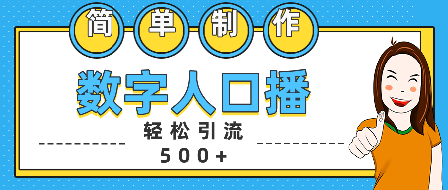 数字人口播日引500+精准创业粉去创吧-网创项目资源站-副业项目-创业项目-搞钱项目黑蛋搞钱