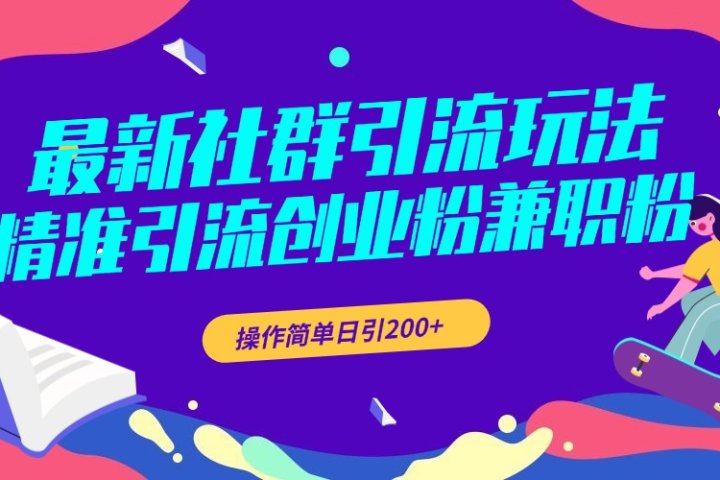 最新社群引流玩法，精准引流创业粉兼职粉，操作简单日引200+去创吧-网创项目资源站-副业项目-创业项目-搞钱项目黑蛋搞钱