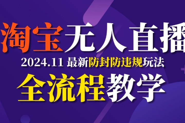 TB无人直播，11月最新防封攻略全流程教学，挂机稳定月入2W+去创吧-网创项目资源站-副业项目-创业项目-搞钱项目黑蛋搞钱