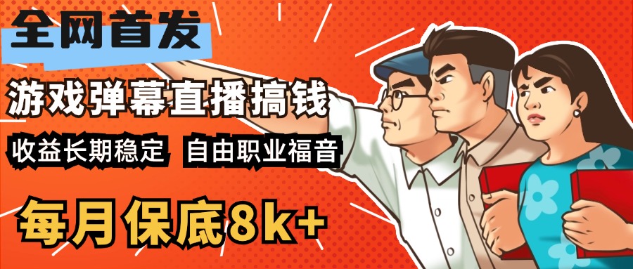 快手抖音弹幕游戏直播  每天6小时 在家也能月入8k+去创吧-网创项目资源站-副业项目-创业项目-搞钱项目黑蛋搞钱