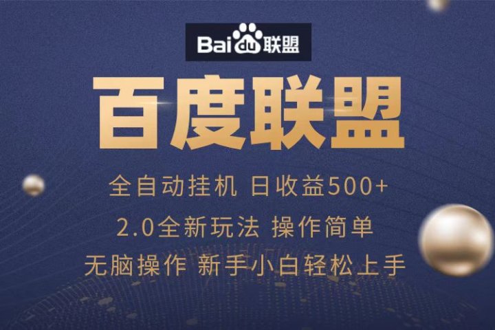 广告联盟，全自动运行，单机日入500+去创吧-网创项目资源站-副业项目-创业项目-搞钱项目黑蛋搞钱