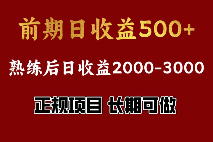 前期日收益500，熟悉后日收益2000左右，正规项目，长期能做，兼职全职都行去创吧-网创项目资源站-副业项目-创业项目-搞钱项目黑蛋搞钱