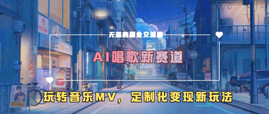 AI唱歌新赛道，玩转音乐mv，定制化变现新玩法去创吧-网创项目资源站-副业项目-创业项目-搞钱项目黑蛋搞钱