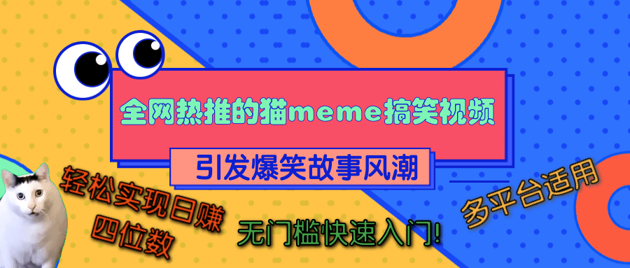 全网热推的猫咪搞笑视频，引发爆笑故事风潮，多平台适用，轻松实现日赚四位数，无门槛快速入门！去创吧-网创项目资源站-副业项目-创业项目-搞钱项目黑蛋搞钱