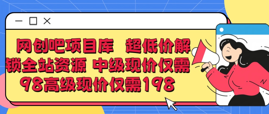 超低价解锁知识付费全站资源 中级现价仅98 高级现价仅198去创吧-网创项目资源站-副业项目-创业项目-搞钱项目黑蛋搞钱