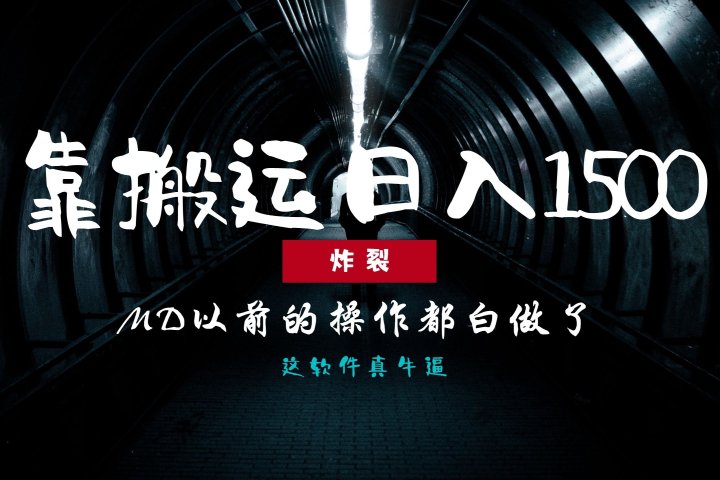 炸裂！0基础搬运也能批量日赚1500+，以前的操作都白做了！去创吧-网创项目资源站-副业项目-创业项目-搞钱项目黑蛋搞钱