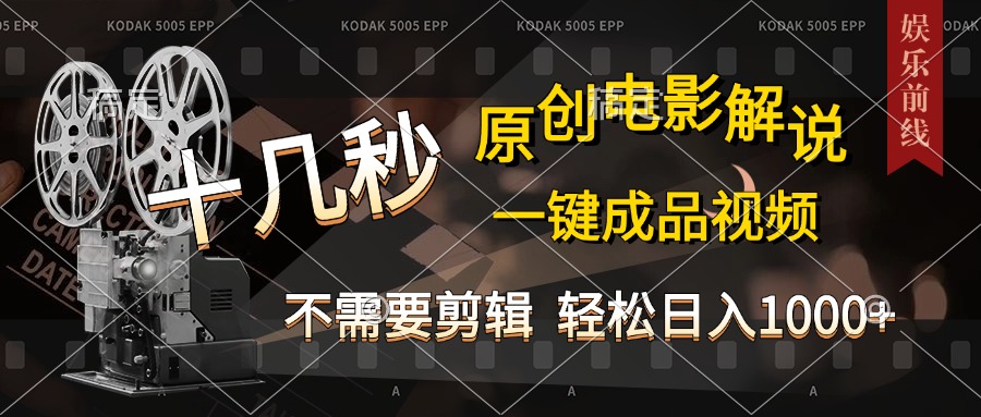 AI一键生成原创影视解说，十秒钟即可完成，轻松日入1000+，多平台发布，简单操作去创吧-网创项目资源站-副业项目-创业项目-搞钱项目黑蛋搞钱
