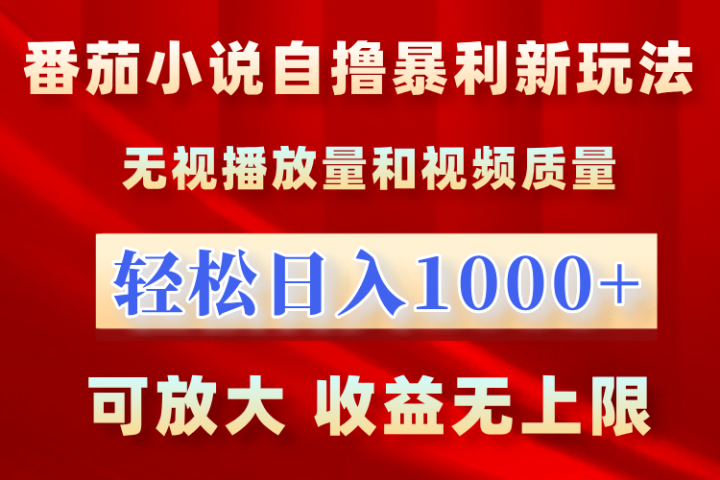 最新番茄小说自撸暴利新玩法！无视播放量，轻松日入1000+，可放大，收益无上限！去创吧-网创项目资源站-副业项目-创业项目-搞钱项目黑蛋搞钱