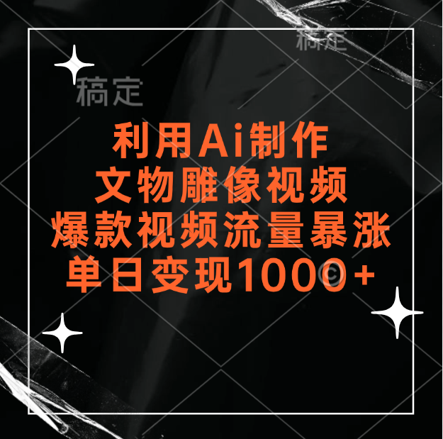 利用Ai制作文物雕像视频，爆款视频流量暴涨，变现能力强去创吧-网创项目资源站-副业项目-创业项目-搞钱项目黑蛋搞钱