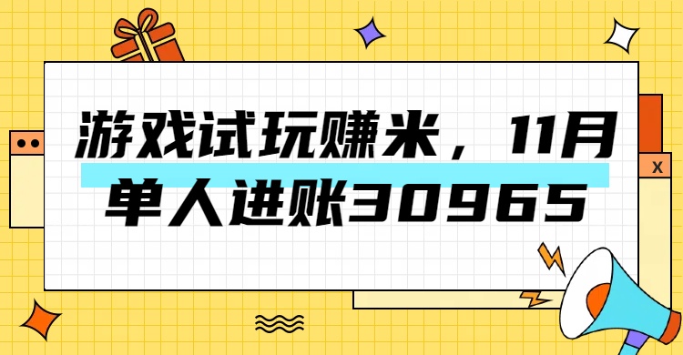 热门副业，游戏试玩赚米，11月单人进账30965，简单稳定！去创吧-网创项目资源站-副业项目-创业项目-搞钱项目黑蛋搞钱