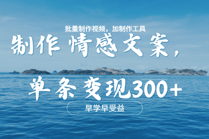 几分钟一条原创情感文章视频，单条作品变现300+，多种变现方式去创吧-网创项目资源站-副业项目-创业项目-搞钱项目黑蛋搞钱