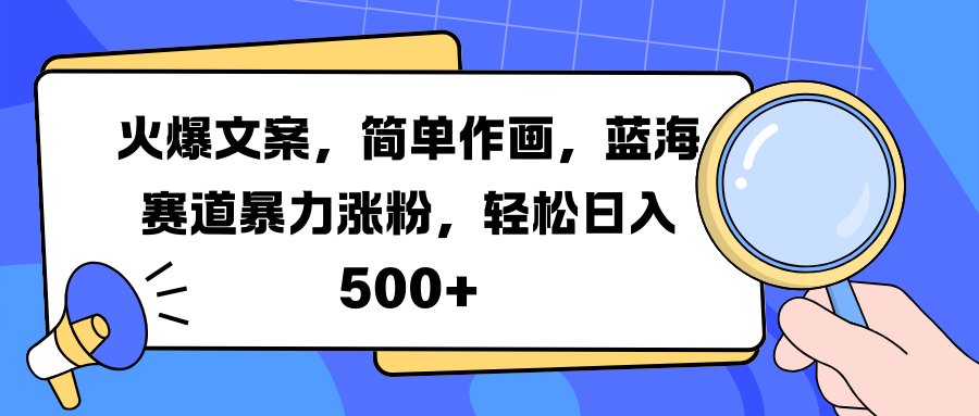 火爆文案，简单作画，蓝海赛道暴力涨粉，轻松日入 500+去创吧-网创项目资源站-副业项目-创业项目-搞钱项目黑蛋搞钱