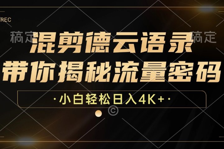 最新混剪德云语录，带你揭秘流量密码，小白也能日入4K+去创吧-网创项目资源站-副业项目-创业项目-搞钱项目黑蛋搞钱