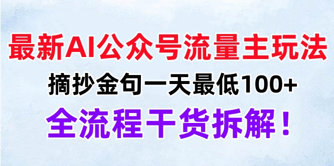 最新AI公众号流量主玩法，摘抄金句一天最低100+，全流程干货拆解！去创吧-网创项目资源站-副业项目-创业项目-搞钱项目黑蛋搞钱