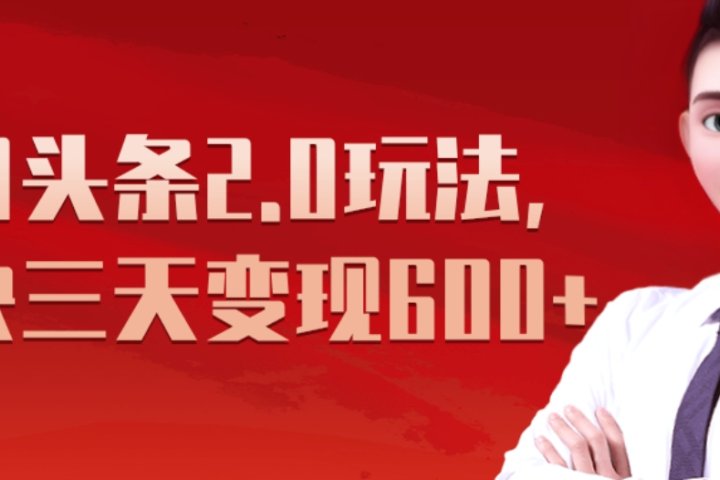 《今日头条2.0全新玩法，最快三天变现600+》去创吧-网创项目资源站-副业项目-创业项目-搞钱项目黑蛋搞钱