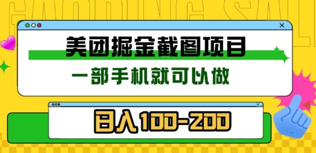 美团酒店截图标注员 有手机就可以做佣金秒结，没有限制去创吧-网创项目资源站-副业项目-创业项目-搞钱项目黑蛋搞钱