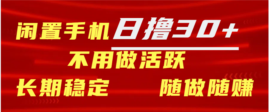 闲置手机日撸30+天 不用做活跃 长期稳定   随做随赚去创吧-网创项目资源站-副业项目-创业项目-搞钱项目黑蛋搞钱