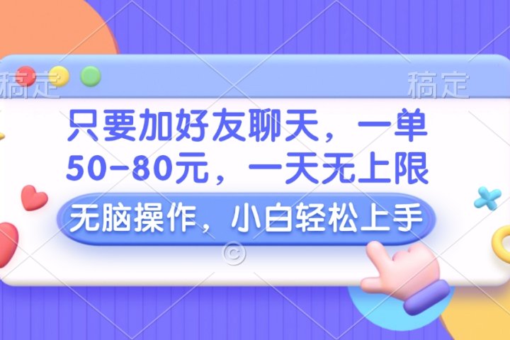 只要加好友聊天，一单50-80元，一天无上限，能做多少看你懒不懒，无脑操作去创吧-网创项目资源站-副业项目-创业项目-搞钱项目黑蛋搞钱