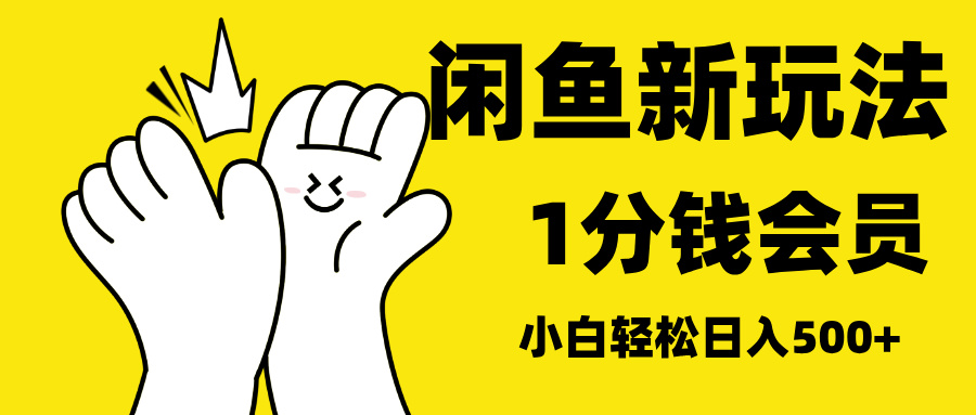 最新蓝海项目，闲鱼0成本卖爱奇艺会员，小白也能日入3位数去创吧-网创项目资源站-副业项目-创业项目-搞钱项目黑蛋搞钱