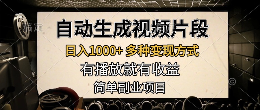 自动生成视频片段，日入1000+，多种变现方式，有播放就有收益，简单副业项目去创吧-网创项目资源站-副业项目-创业项目-搞钱项目黑蛋搞钱