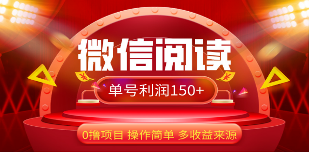 2024微信阅读最新玩法！！0撸，没有任何成本有手就行，一天利润150+去创吧-网创项目资源站-副业项目-创业项目-搞钱项目黑蛋搞钱