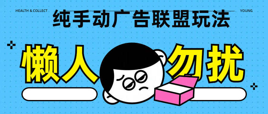 纯手动广告联盟玩法每天300+去创吧-网创项目资源站-副业项目-创业项目-搞钱项目黑蛋搞钱