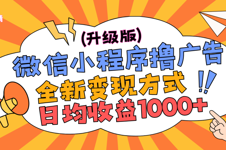 微信小程序躺赚升级版，全新变现方式，日均收益1000+去创吧-网创项目资源站-副业项目-创业项目-搞钱项目黑蛋搞钱